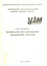Збірник матеріалів про молодіжні об´єднання України