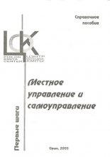 Местное управление и самоуправление