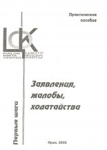 Заявления, жалобы и ходатайства