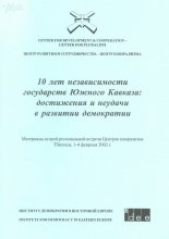 10 лет независимости государств Южного Кавказа: достижения и неудачи в развитии  демократии