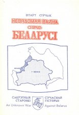 Невядомая вайна супраць Беларусь