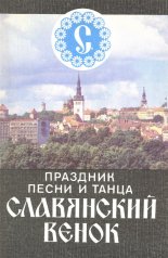 Праздник песни и танца «Славянский венок»