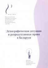 Демографическая ситуация и репродуктивные права в Беларуси