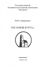 Заславль в XVI в.