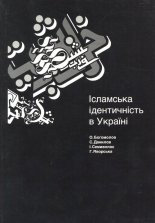 Ісламська ідентичність в Україні