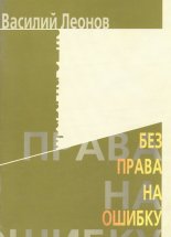 Без права на ошибку