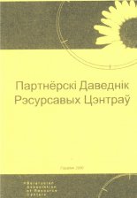 Партнёрскі Даведнік Рэсурсных Цэнтраў