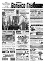 Вольнае Глыбокае 46 (919) 2017