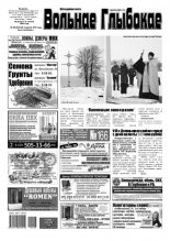 Вольнае Глыбокае 04 (825) 2016