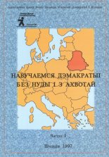 Навучаемся дэмакратыі без нуды і з ахвотай