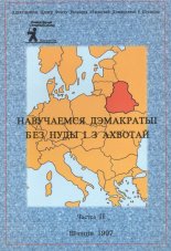 Навучаемся дэмакратыі без нуды і з ахвотай