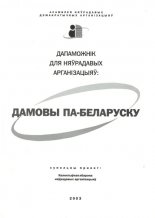 Дамовы па-беларуску