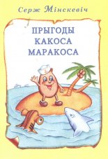 Прыгоды Какоса Маракоса