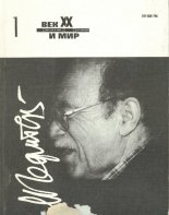 Век ХХ и мир 1/1996