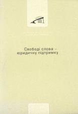 Свободі слова -  юридичну  підтримку