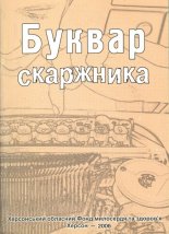 Буквар скаржника