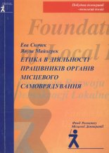 Етика в діяльності працівників органів місцевого самоврядування