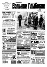 Вольнае Глыбокае 17 (785) 2015