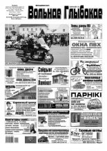 Вольнае Глыбокае 18 (786) 2015