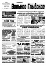 Вольнае Глыбокае 13 (729) 2014