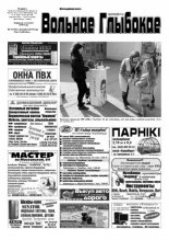 Вольнае Глыбокае 14 (730) 2014