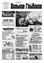 Вольнае Глыбокае 18 (734) 2014