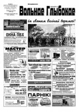 Вольнае Глыбокае 19 (735) 2014
