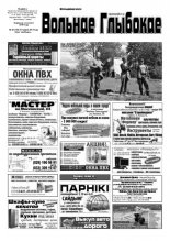 Вольнае Глыбокае 20 (736) 2014