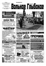 Вольнае Глыбокае 25 (741) 2014