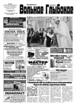 Вольнае Глыбокае 29 (745) 2014