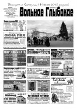 Вольнае Глыбокае 52 (768) 2014