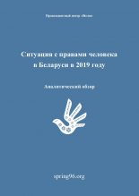 Ситуация с правами человека в Беларуси в 2019 году