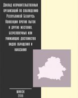 NGOs report on compliance by the Republic of Belarus with the Convention against Torture and Other Cruel, Inhuman or Degrading Treatment or Punishment