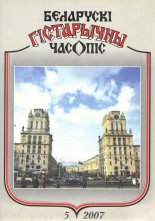 Беларускі гістарычны часопіс 5/2007