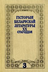 Гісторыя беларускай літаратуры ХХ стагоддзя