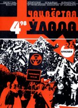 Чацвёртая ўлада 4/1998