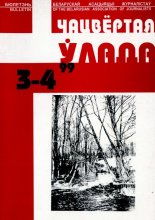 Чацвёртая ўлада 3-4/1999