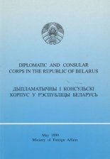 Дыпламатычны i консульскі корпус у Рэспубліцы Беларусь
