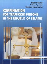 Compensation for trafficked persons in the Republic of Belarus
