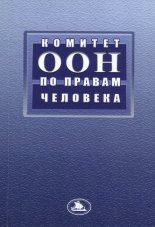 Комитет ООН по правам человека