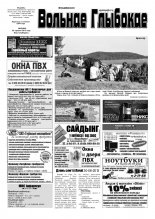 Вольнае Глыбокае 25 (689) 2013