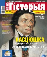 Наша гісторыя 3/2019