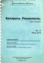 Беларусь. Реальность.