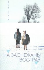На заснежаны востраў