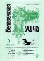 Белавежская Пушча 2 (23) 2000