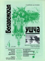 Белавежская Пушча 4 (25) 2000