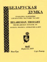 Беларуская думка № 82