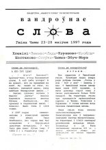 Вандроўнае слова 