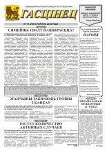 Гасцінец 19 (298) 2020