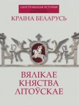 Краіна Беларусь. Вялікае Княства Літоўскае